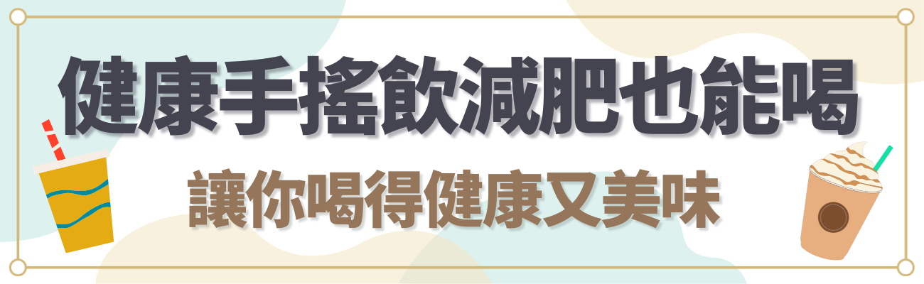 健康手搖飲推薦
