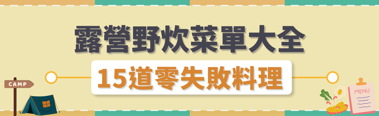 露營菜單