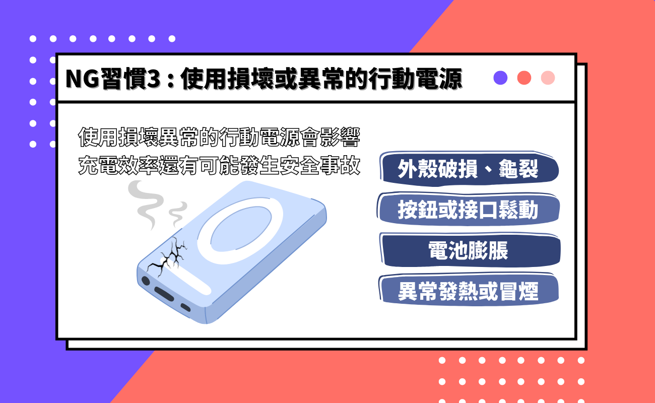 行動電源的NG使用習慣