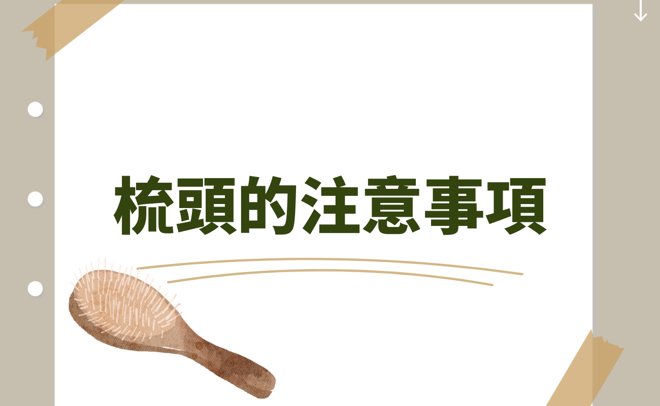 梳頭的注意事項