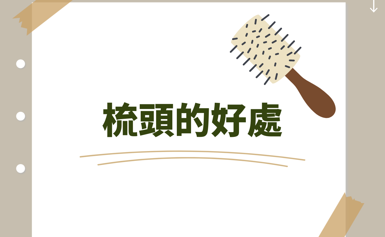梳頭的好處