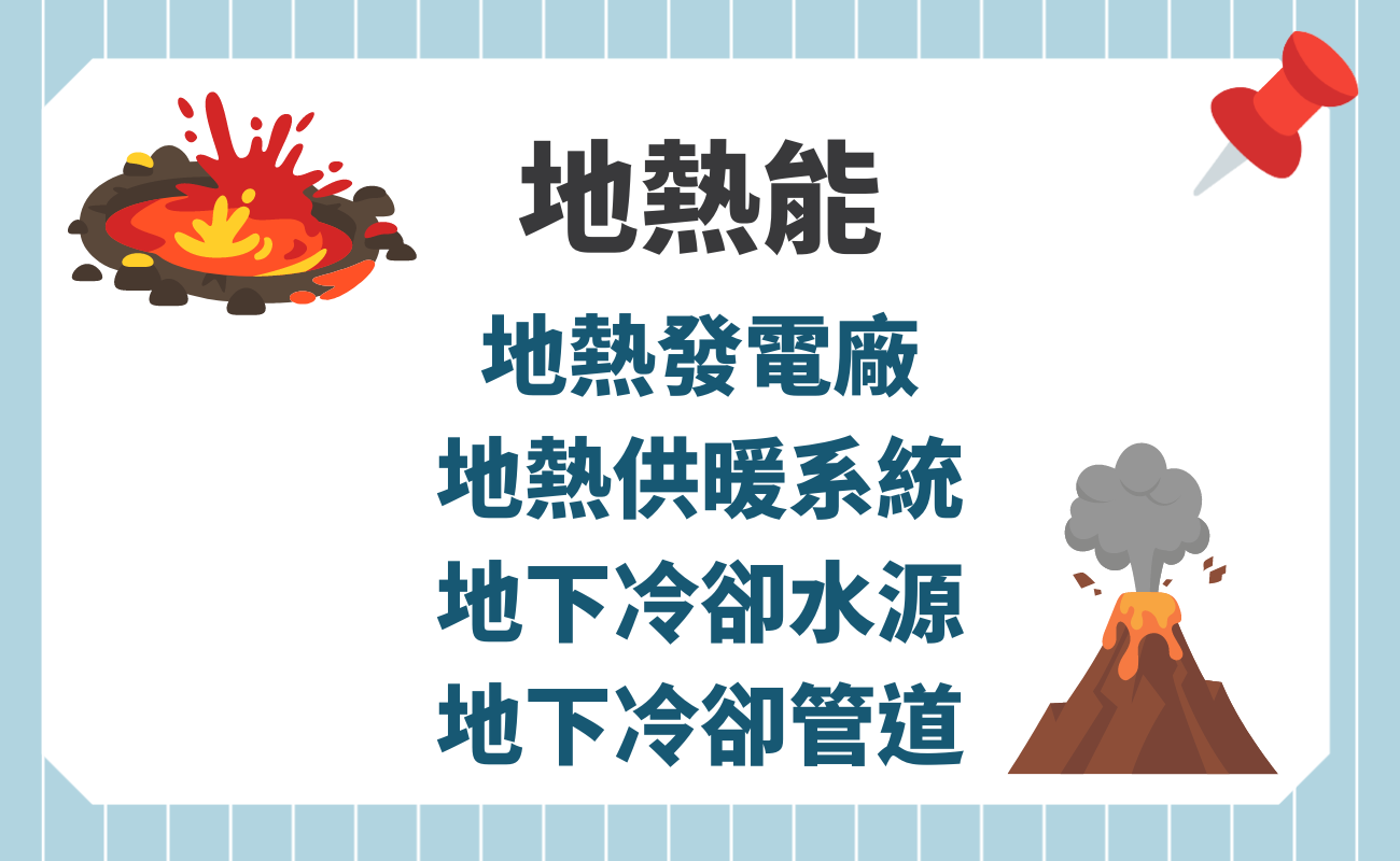 地熱能