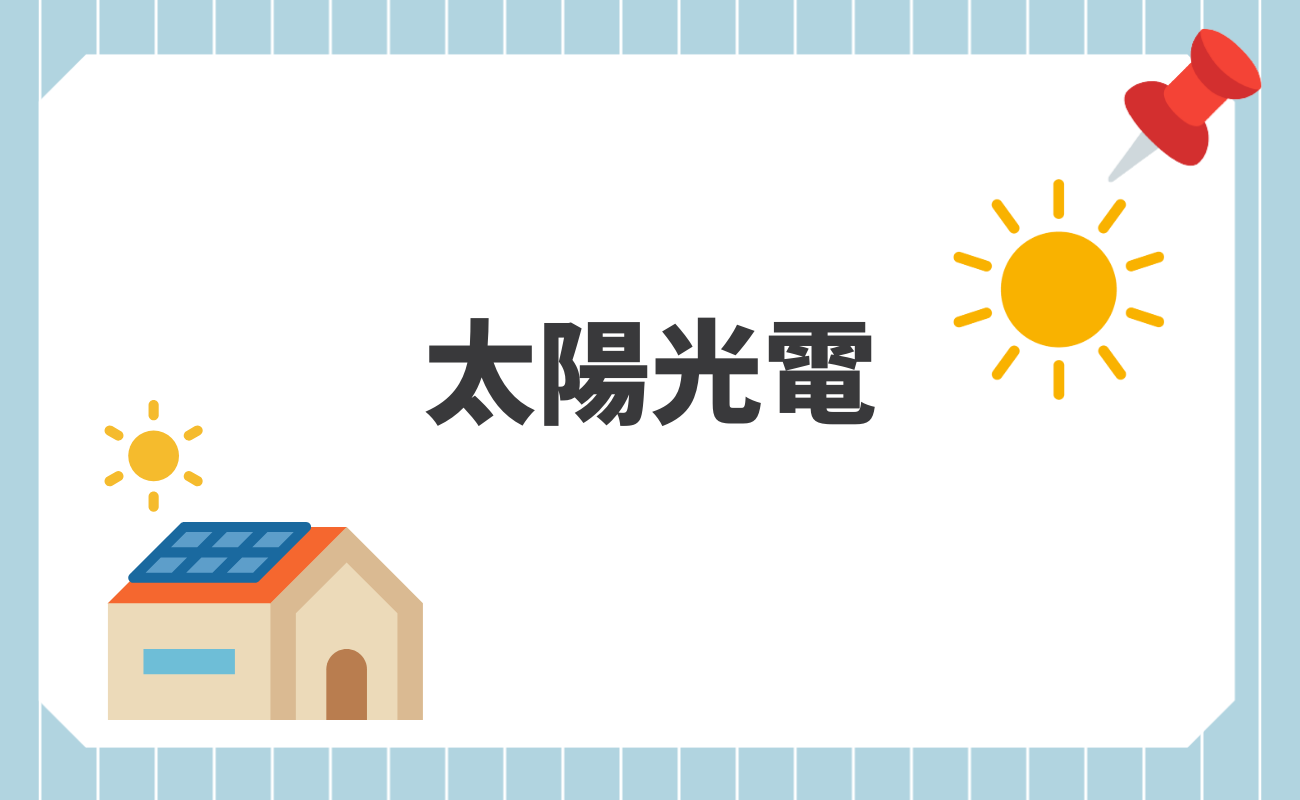 太陽光電
