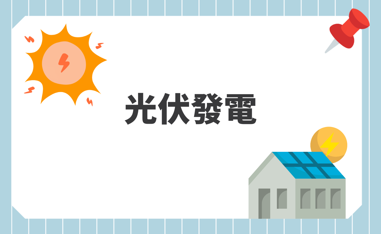 光伏發電
