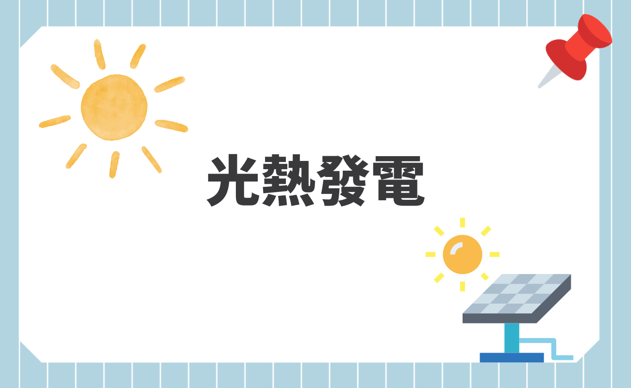 光熱發電