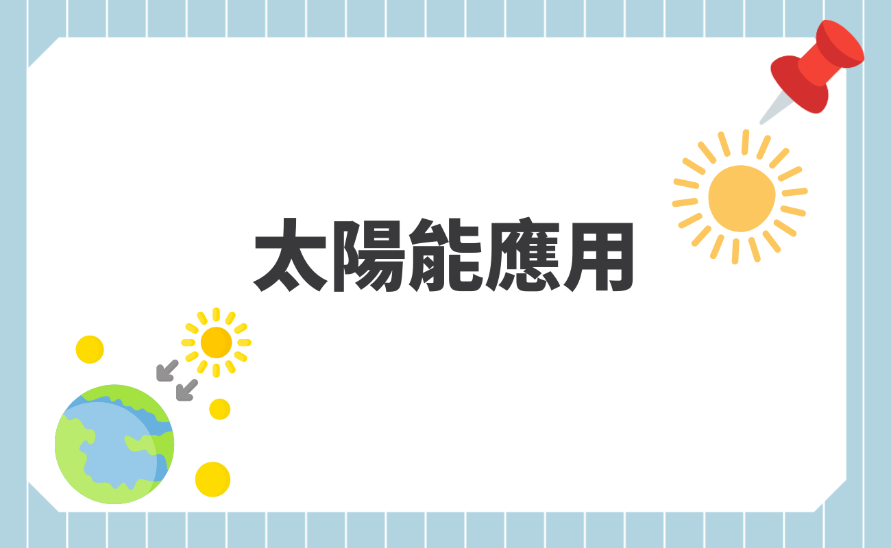 太陽能應用