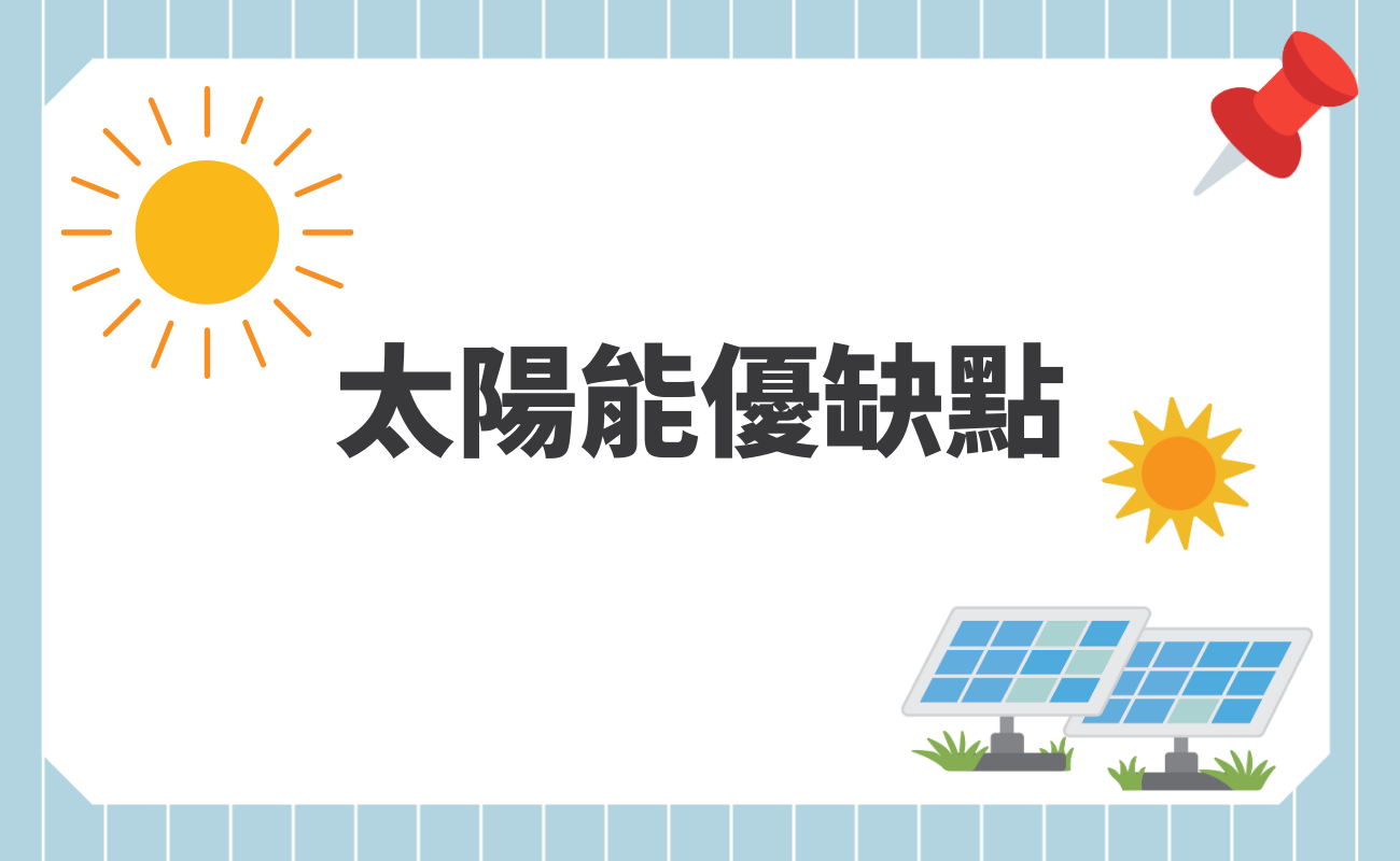 太陽能優缺點