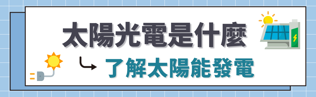 太陽光電是什麼