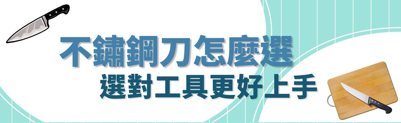 不鏽鋼刀怎麼選