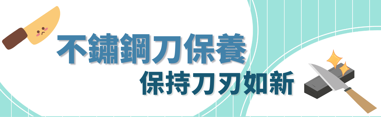 不鏽鋼刀保養