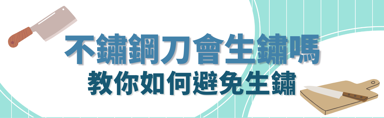 不鏽鋼刀會生鏽嗎