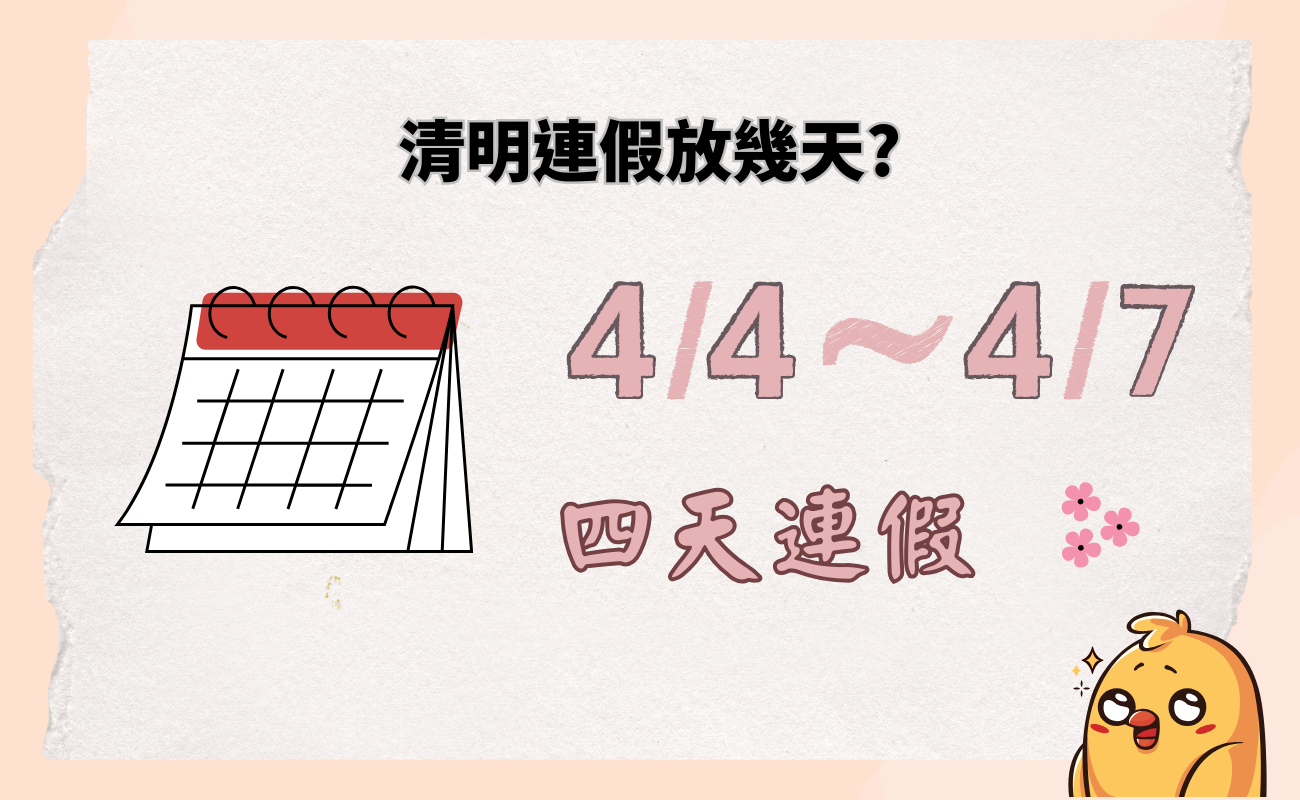 清明連假推薦