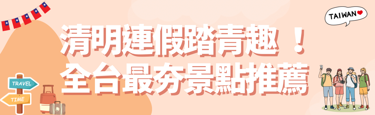 清明連假景點推薦