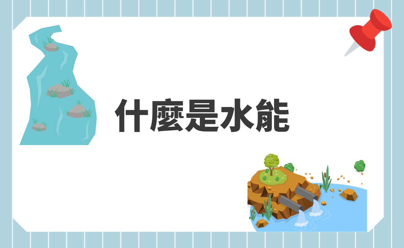 什麼是水能