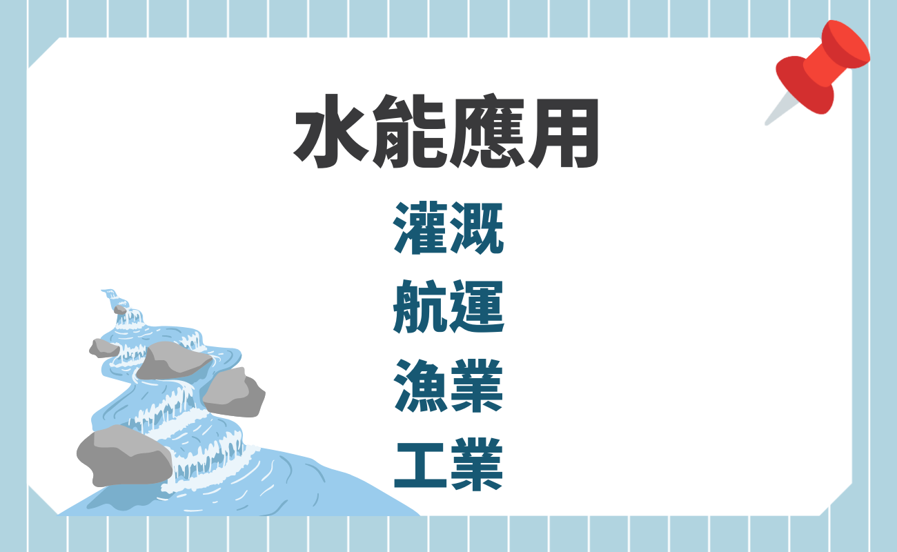 水能應用