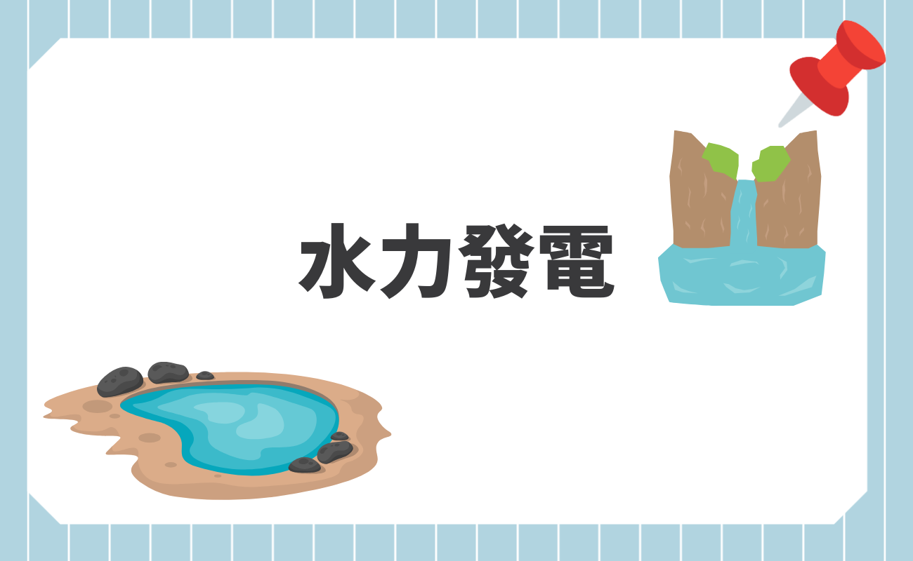 水力發電