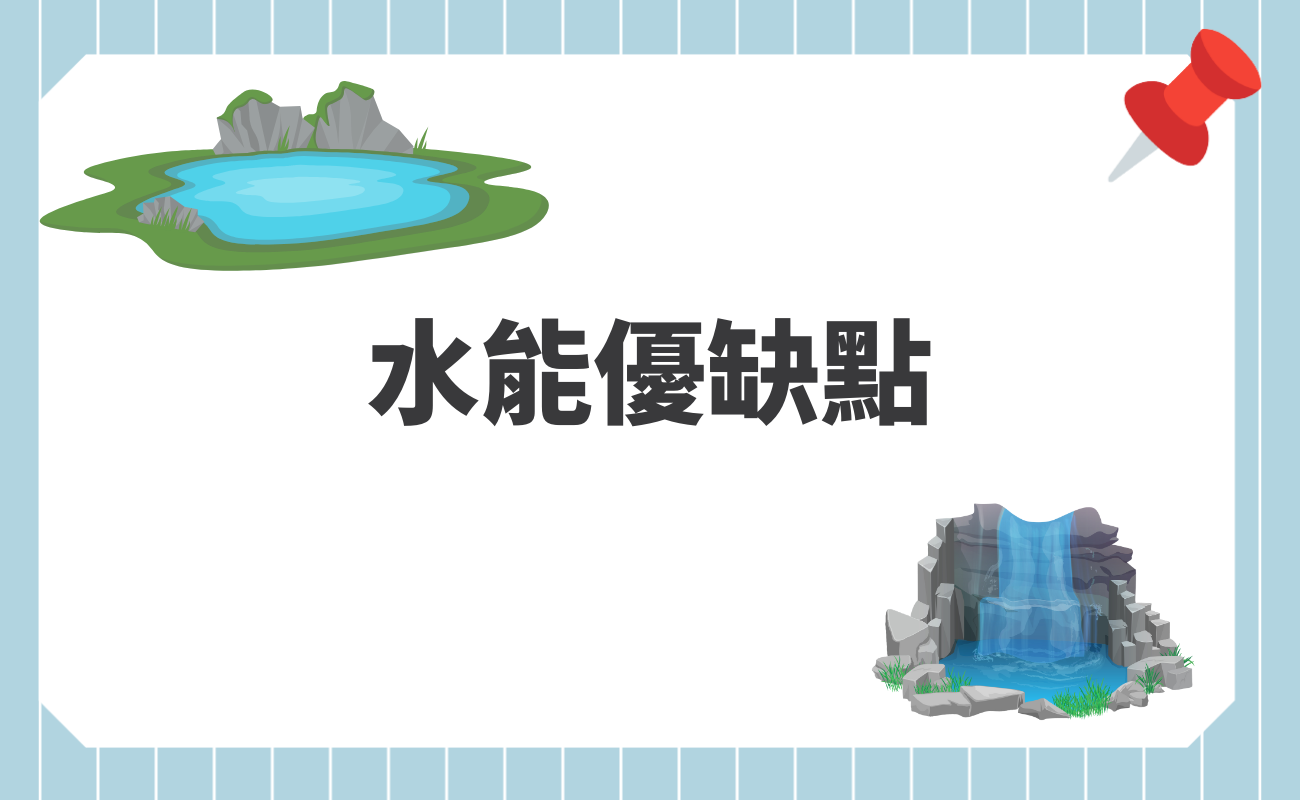 水能優缺點