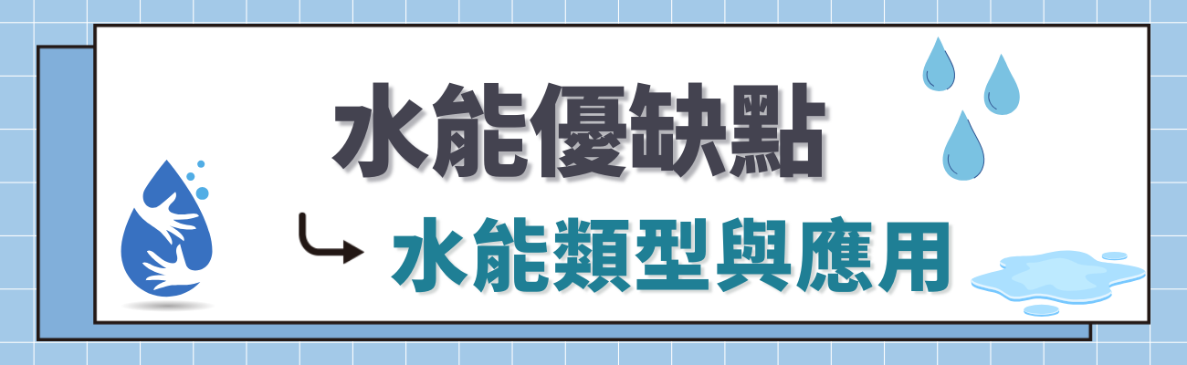 水能優缺點