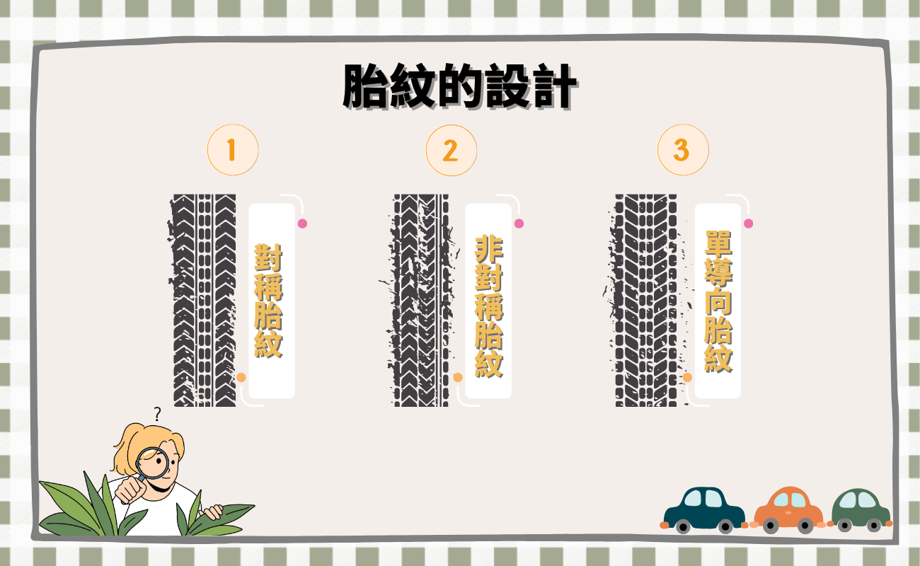 胎紋設計