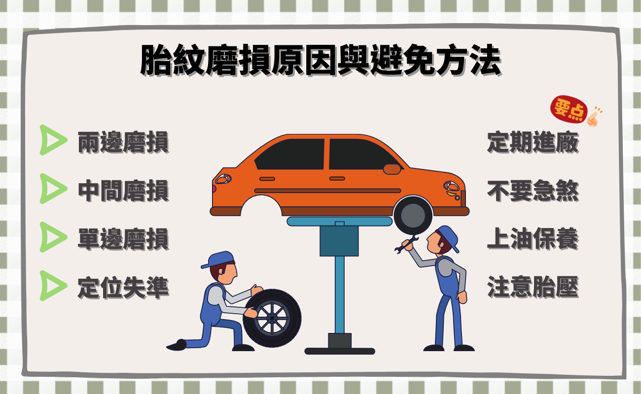 胎紋磨損原因與避免方法