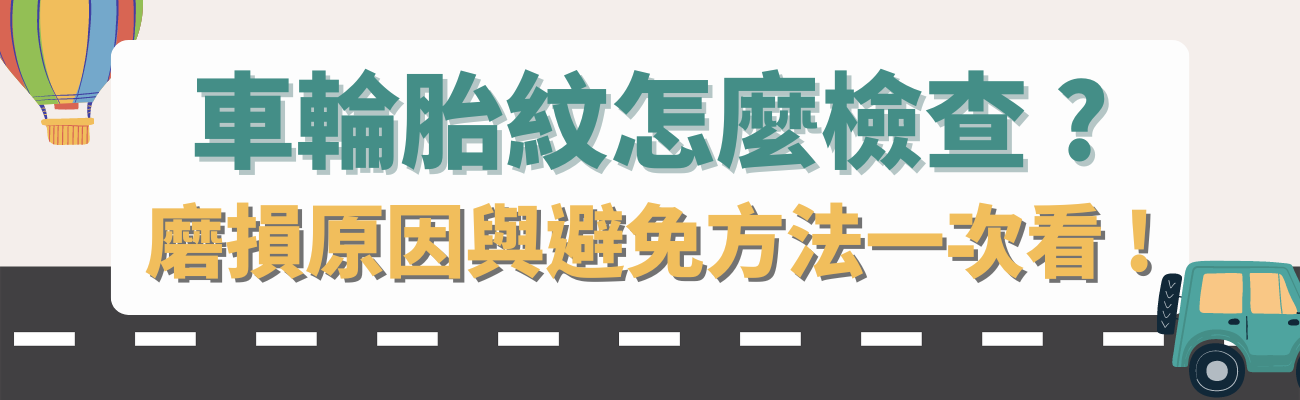 車輪胎紋怎麼檢查