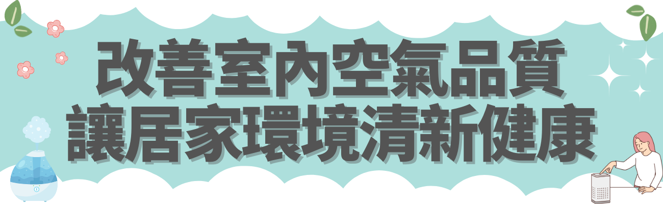 室內空氣品質