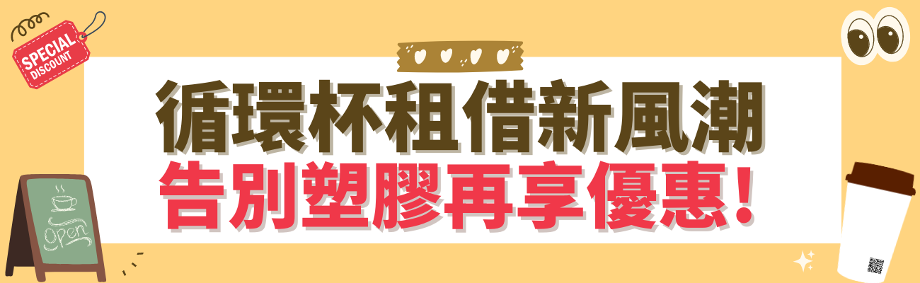循環杯租借