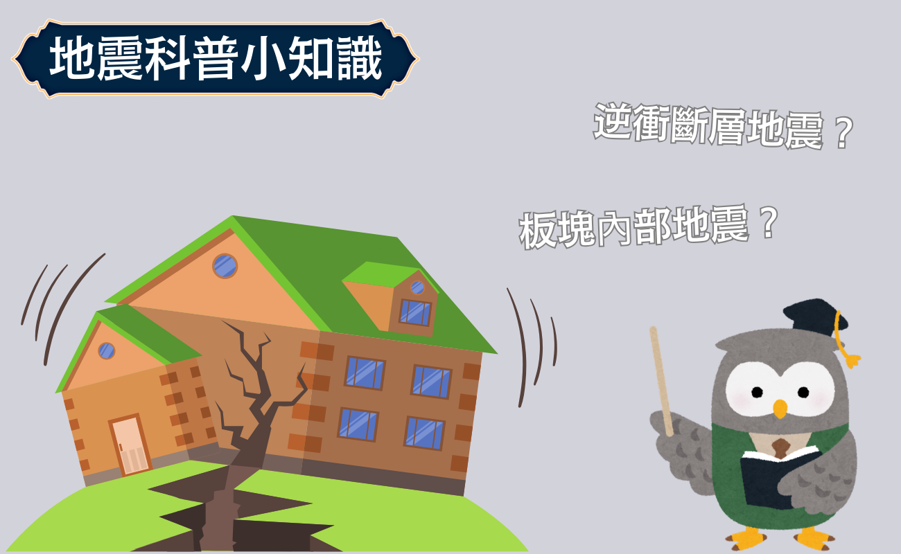 地震科普知識