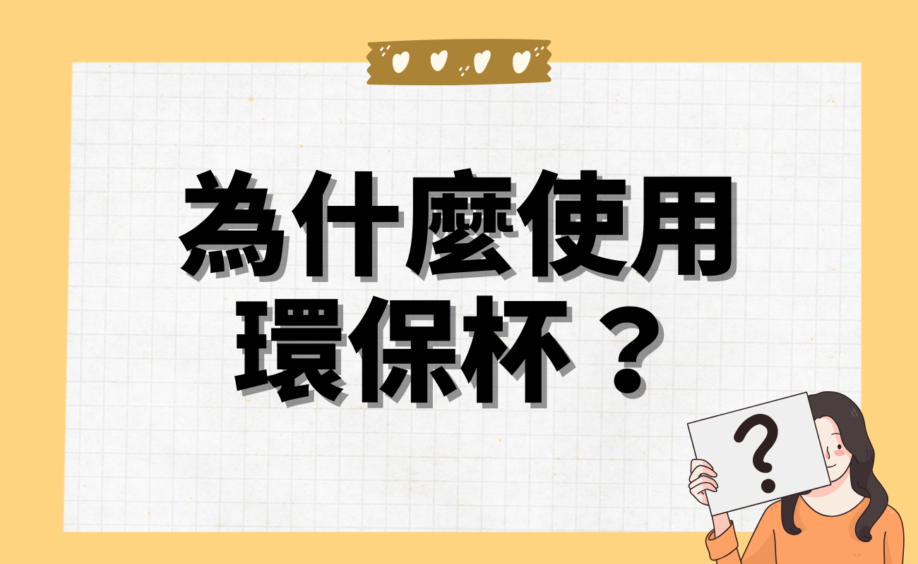 環保杯推薦