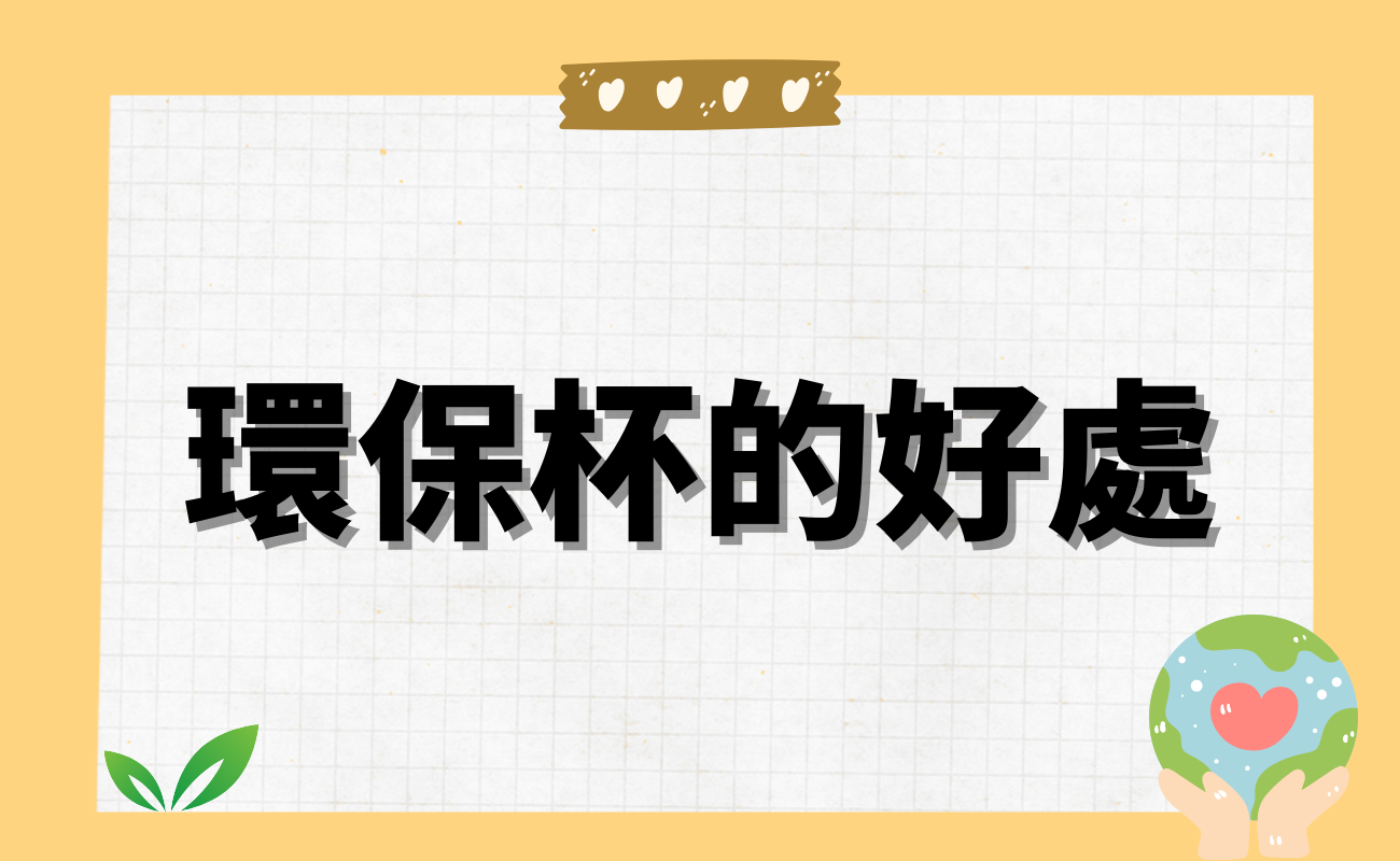 環保杯推薦