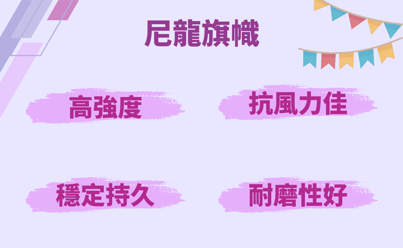 尼龍旗幟