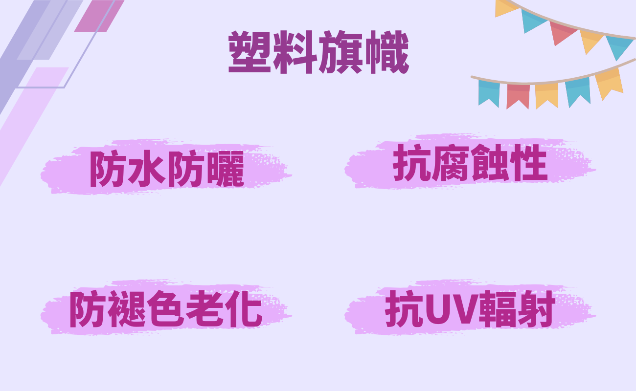 塑料旗幟