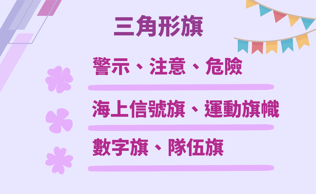 三角形旗