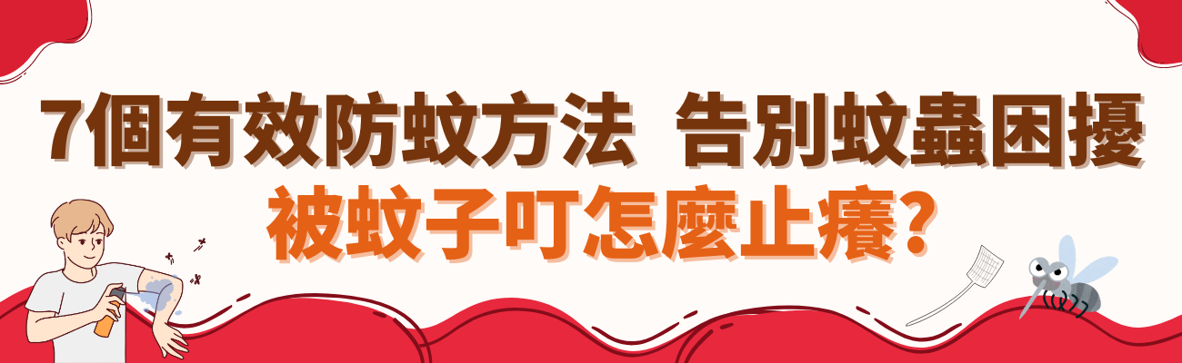 防蚊方法