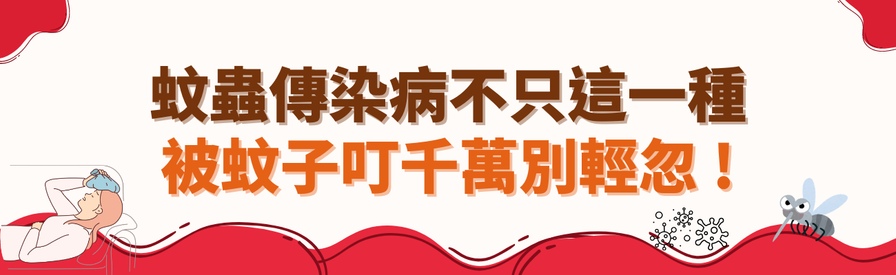 蚊子傳染病