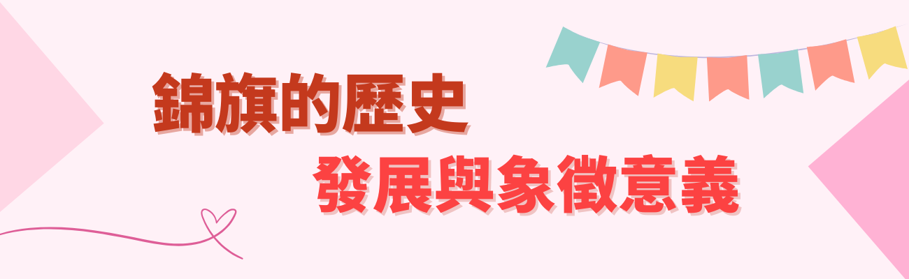 錦旗歷史