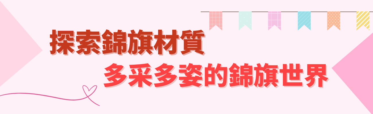 錦旗材質