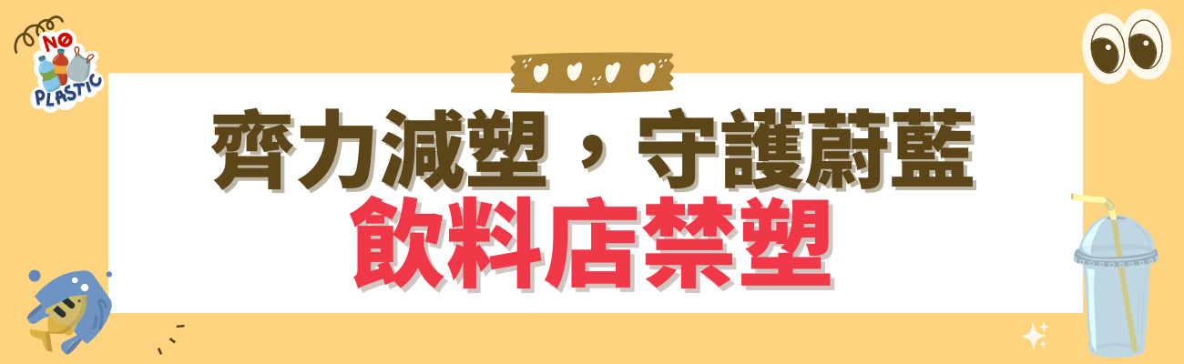 飲料店禁塑