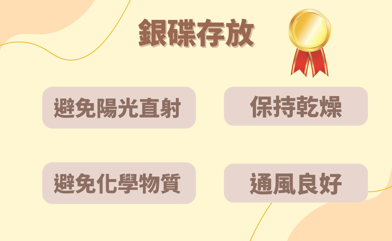 銀碟存放
