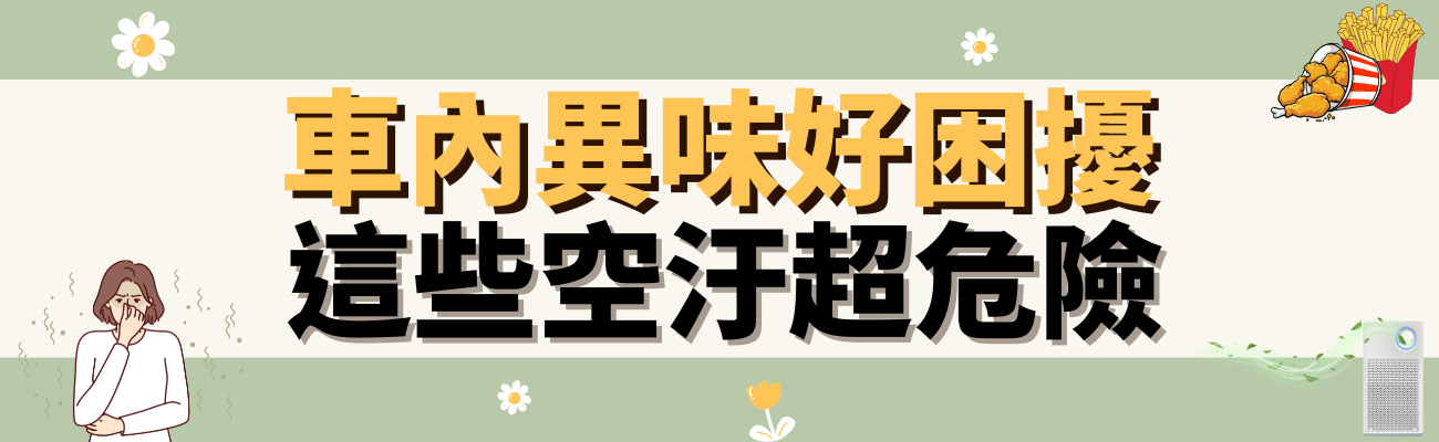 車內異味