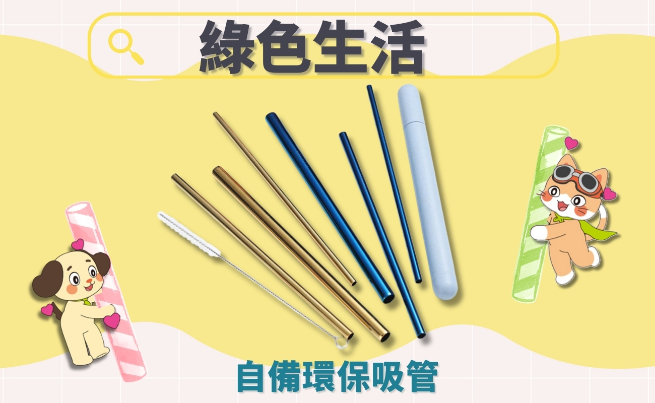 環保吸管禮品訂製