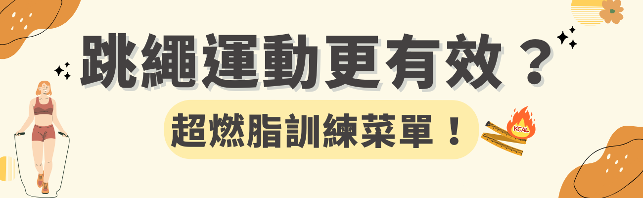 跳繩運動