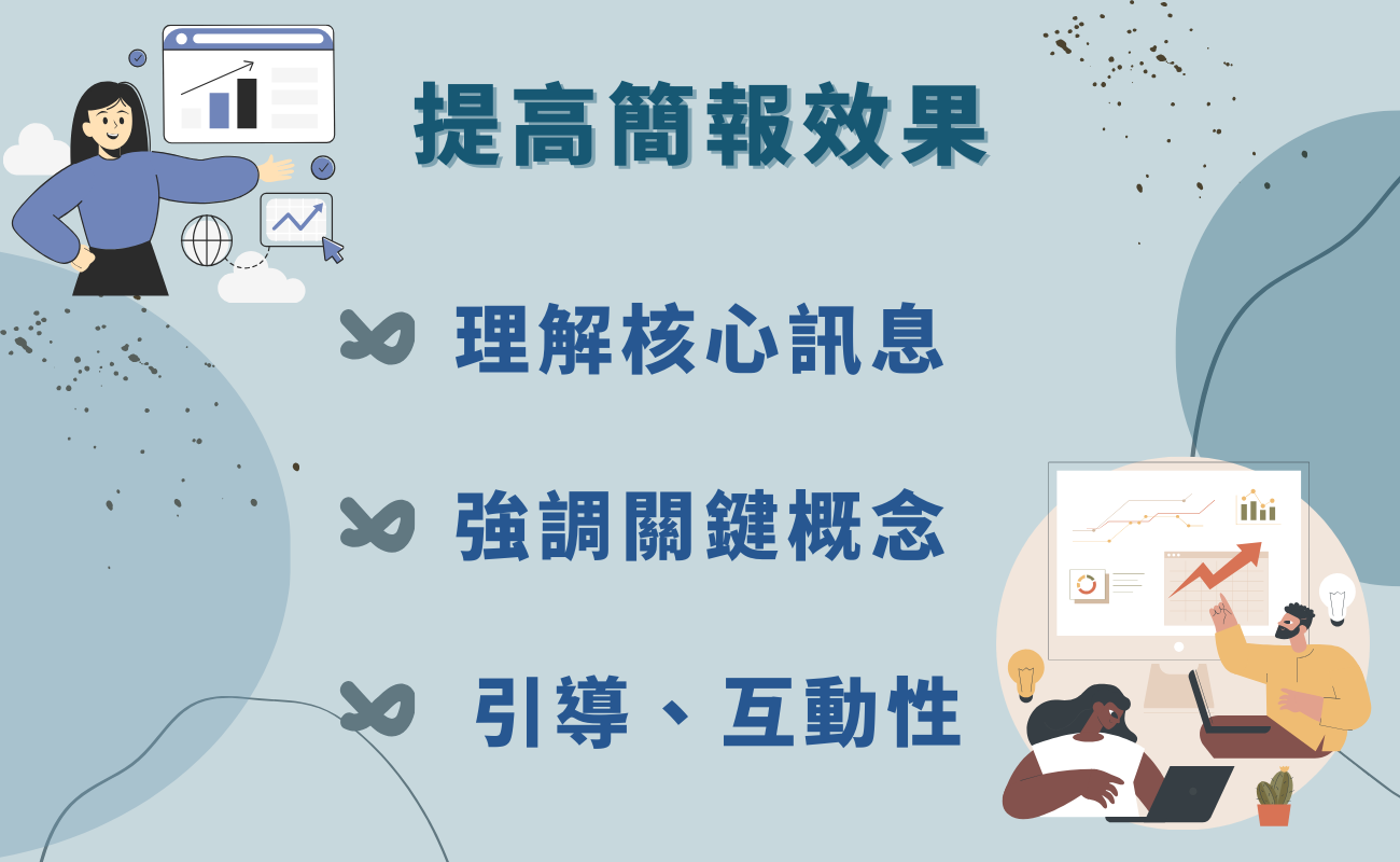 提高簡報效果