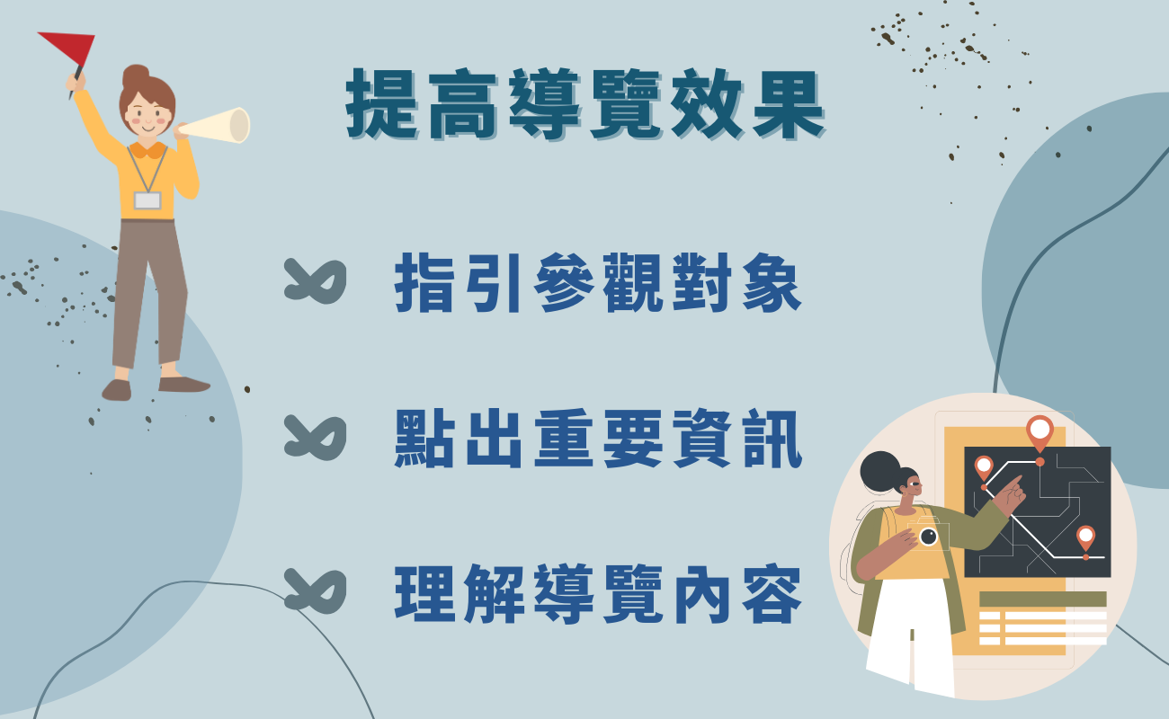 提高導覽效果