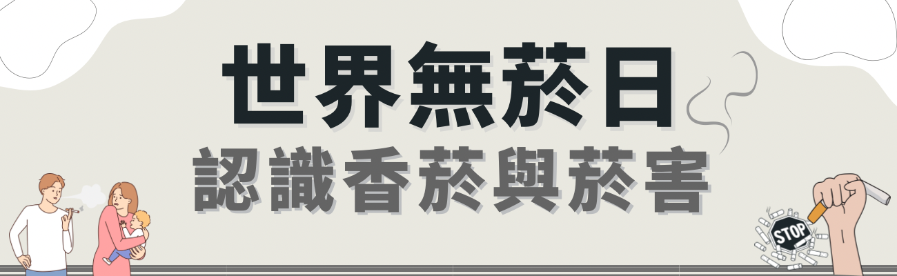 世界無菸日