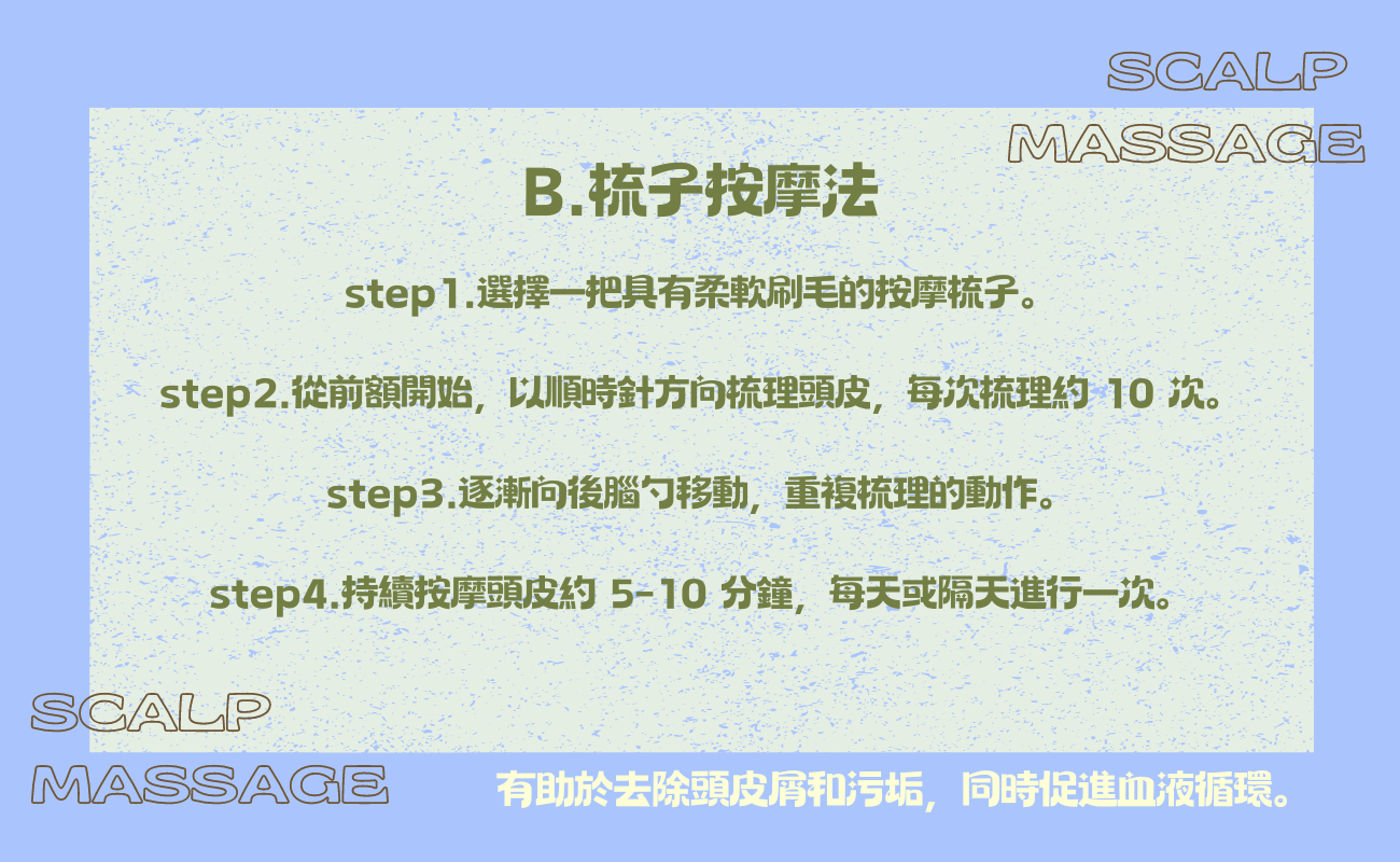 頭皮按摩