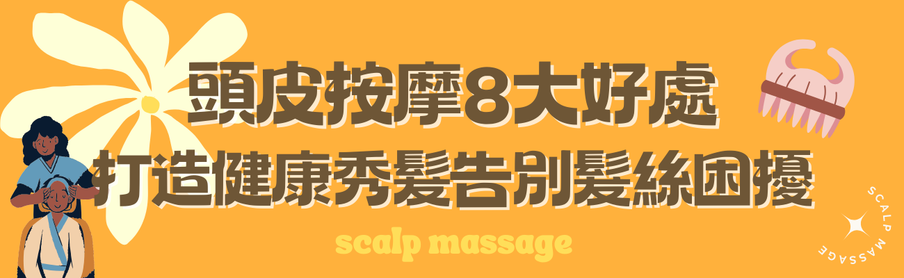頭皮按摩八大好處