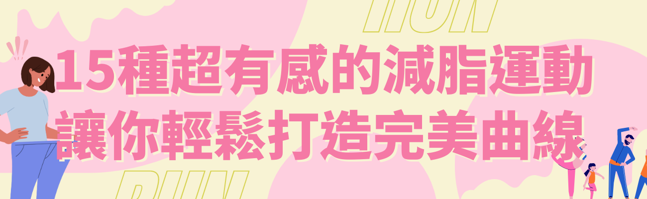 超有感減脂運動