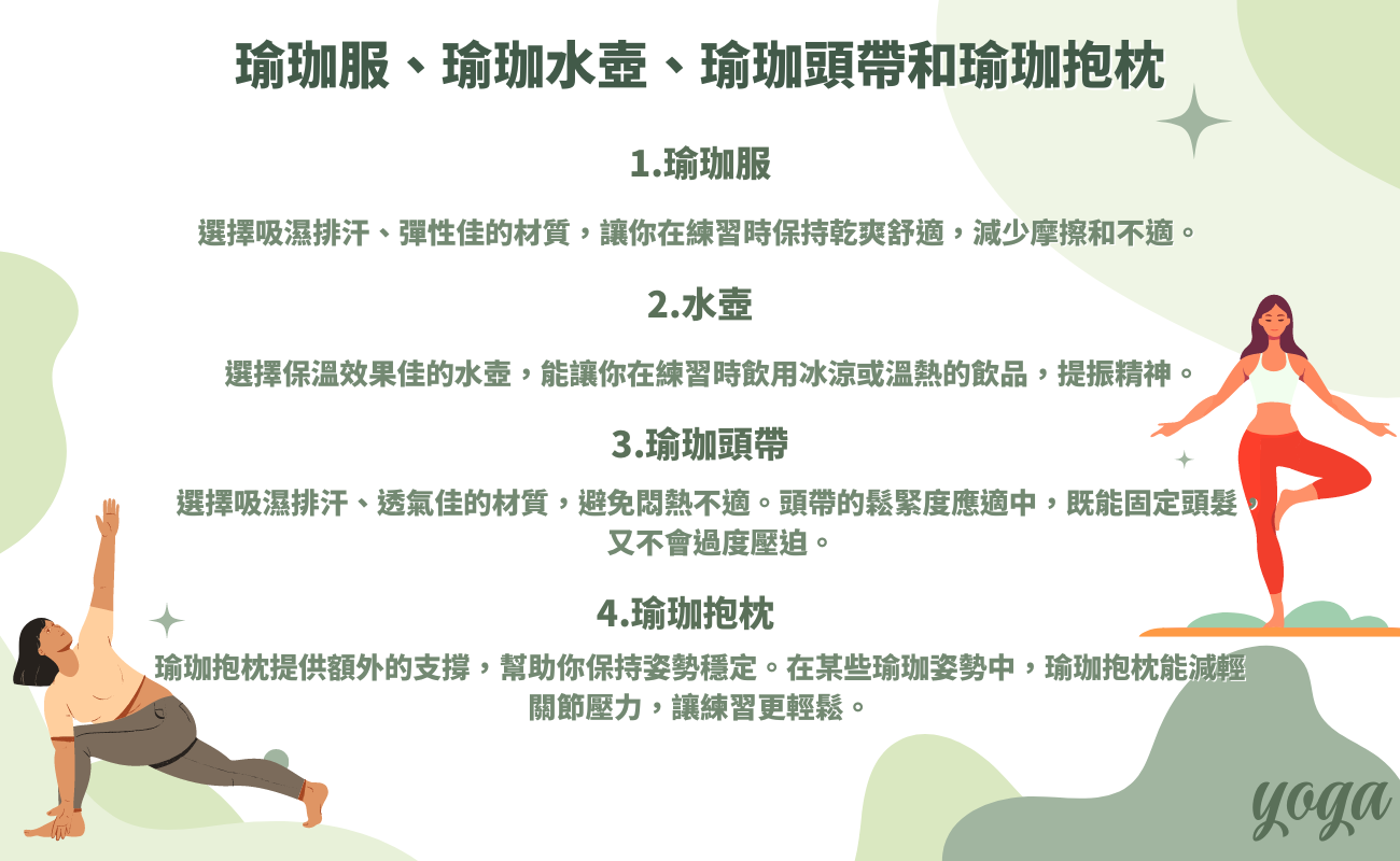 瑜珈攜手必備用具