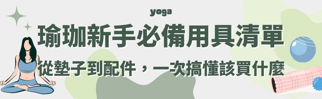 瑜珈新手必備用具